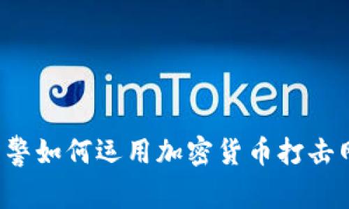 烏克蘭網(wǎng)警如何運用加密貨幣打擊網(wǎng)絡(luò)犯罪？