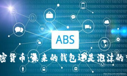 加密貨幣：未來的錢包還是泡沫的夢？