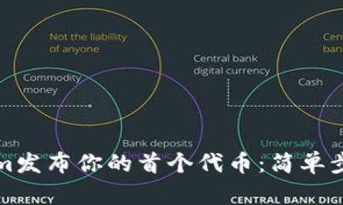 如何在Tokenim發(fā)布你的首個代幣：簡單步驟與實用技巧