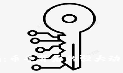 揭秘Tokenim：幣乎背后的強(qiáng)大動(dòng)力與未來展望