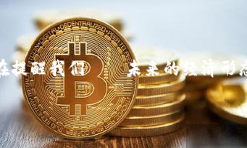 思考加密貨幣的未來：比特幣、以太坊和幣安幣，你準(zhǔn)備好迎接下一個(gè)“數(shù)字黃金”時(shí)代了嗎？

比特幣,以太坊,幣安幣,加密貨幣/guanjianci

1. 加密貨幣的興起：歷史回顧
提到加密貨幣，很多人第一時(shí)間想到的肯定是比特幣——這個(gè)推動(dòng)了區(qū)塊鏈革命的“數(shù)字黃金”。自2009年問世以來，比特幣的價(jià)格從幾美分飆升至幾萬美元，真的是讓人嘆為觀止。那么，這背后究竟隱藏著怎樣的故事呢？...

以太坊的推出又進(jìn)一步豐富了加密貨幣生態(tài)—它不僅是一種數(shù)字貨幣，更是一個(gè)去中心化的應(yīng)用平臺(tái)，這...簡(jiǎn)直是一場(chǎng)技術(shù)的革命。幣安幣也不甘落后，作為全球最大的交易所之一，其原生幣在全球范圍的使用逐漸上升，成為很多投資者追捧的對(duì)象。不同的加密貨幣，如同一場(chǎng)華麗的舞會(huì)，讓我們一起來看看這三位“明星”的故事吧。

2. 比特幣：數(shù)字黃金的崛起
比特幣，這個(gè)詞在近十年間已經(jīng)如雷貫耳，甚至在某些圈子中成了地道的流行語。而作為全球首個(gè)去中心化的數(shù)字貨幣，比特幣以其稀缺性和透明性吸引了無數(shù)投資者?！爸挥?100萬枚”...雖然這個(gè)數(shù)字是煞費(fèi)苦心的挖出來的，但它正是比特幣的魅力所在。

比特幣的運(yùn)作基于區(qū)塊鏈技術(shù)，這種技術(shù)確保了每一次交易的透明和不可篡改…想象一下，如果銀行的操作也能如此透明，或許我們...再也不需要擔(dān)心“金融危機(jī)”了吧？

3. 以太坊：不僅僅是貨幣
踏入加密貨幣的世界，絕不能忽視以太坊。這不僅是一個(gè)數(shù)字貨幣，更是一個(gè)巨大生態(tài)系統(tǒng)的基礎(chǔ)，智能合約的輕松實(shí)現(xiàn)讓以太坊成為開發(fā)者的大愛。就像是...為互聯(lián)網(wǎng)帶來了全新的面貌，智能合約則像是為數(shù)字世界打上了“契約”的印記。

以太坊的背后，站著一群理想主義者—他們希望通過去中心化勾勒出一個(gè)人人平等的數(shù)字未來。這讓我們想起了許多流行文化中的理想—是否真的有可能實(shí)現(xiàn)呢？以太坊在不斷的發(fā)展中，讓這一切有了可能。

4. 幣安幣：交易平臺(tái)的佼佼者
幣安幣作為幣安交易所的原生代幣，憑借其強(qiáng)大的生態(tài)系統(tǒng)迅速崛起。無論是交易費(fèi)用的減免還是其他功能，幣安幣都在努力展現(xiàn)出它的價(jià)值得...這又是一個(gè)是在科技與金融的交匯中誕生的奇跡，幣安的迅速崛起也證明了現(xiàn)代人對(duì)便捷的追求。

幣安幣似乎是一種新型的“通行證”，它讓更多人輕松進(jìn)入加密貨幣世界，仿佛打開了一道通往新紀(jì)元的大門。很多時(shí)候，這種無形的推動(dòng)力...正是印證了未來的無限可能。

5. 加密貨幣市場(chǎng)的未來：機(jī)遇與挑戰(zhàn)
毫無疑問，加密貨幣市場(chǎng)正在經(jīng)歷前所未有的發(fā)展。但是，我們也絕不能忽視背后的挑戰(zhàn)…比如市場(chǎng)波動(dòng)性，這對(duì)于許多投資者來說...無疑是一個(gè)嚴(yán)峻的考驗(yàn)。

與此同時(shí)，全球范圍的監(jiān)管政策也在不斷完善中。各國(guó)如何看待加密貨幣，如何制定相應(yīng)政策，這是個(gè)值得我們深入思考的問題。當(dāng)規(guī)章與技術(shù)相互交織時(shí)，我們的未來又將如何演變？

6. 如何投資于這些明星加密貨幣
在如此多的選擇中，你準(zhǔn)備好如何投資嗎？用心研究每一種加密貨幣的特性，做足功課，才能在市場(chǎng)中立于不敗之地…不能盲目跟風(fēng)，偶像崇拜可不是投資的好策略。真正了解這背后的邏輯與原因，才是成功的關(guān)鍵。

很多投資者可能會(huì)問，“未來還有哪些機(jī)會(huì)？”其實(shí)投資加密貨幣不只是投機(jī)，它還涉及到對(duì)技術(shù)與市場(chǎng)的理解...這一切，都是一場(chǎng)關(guān)于未來的探索。

7. 結(jié)語：擁抱未來的數(shù)字經(jīng)濟(jì)
隨著數(shù)字經(jīng)濟(jì)的不斷發(fā)展，在不久的將來，加密貨幣可能會(huì)成為我們?nèi)粘Ｉ钪胁豢苫蛉钡囊徊糠?。無論是比特幣、以太坊，還是幣安幣，它們的存在都在提醒我們——未來的經(jīng)濟(jì)形態(tài)將會(huì)是多么的不同。

這，便是今天對(duì)加密貨幣的全新思考，也是對(duì)市場(chǎng)未來的展望。我們一起，期待并迎接這個(gè)充滿可能性的數(shù)字時(shí)代吧…這，真的可能會(huì)改變一切！