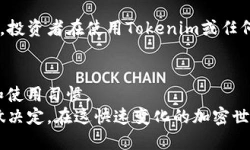 在當(dāng)前的加密貨幣生態(tài)系統(tǒng)中，提到錢(qián)包時(shí)，許多人可能會(huì)把焦點(diǎn)放在其安全性、易用性或功能性上。關(guān)于“tokenim是不是最大的錢(qián)包”這一問(wèn)題，我們需要從多個(gè)角度進(jìn)行分析。

什么是Tokenim錢(qián)包？
Tokenim錢(qián)包是一個(gè)面向加密貨幣用戶的數(shù)字錢(qián)包，支持多種加密貨幣的存儲(chǔ)和交易。它的設(shè)計(jì)初衷是為用戶提供安全、便捷的資產(chǎn)管理工具。Tokenim錢(qián)包允許用戶管理比特幣、以太坊以及其他多種代幣，在功能上與許多主流錢(qián)包相似，但卻在某些方面有其獨(dú)特之處。

Tokenim的市場(chǎng)地位
談到“最大的錢(qián)包”，我們需要明確這個(gè)“最大”的定義。一般來(lái)說(shuō)，錢(qián)包的大小可以從用戶數(shù)量、資產(chǎn)管理總值和交易量等多個(gè)方面來(lái)評(píng)估。在這幾個(gè)維度上，市面上如Coinbase Wallet、MetaMask等錢(qián)包在用戶基礎(chǔ)和市場(chǎng)影響力上都表現(xiàn)不俗。
盡管Tokenim在特定用戶群體中有著良好的聲譽(yù)，但就目前的市場(chǎng)現(xiàn)狀而言，其用戶數(shù)量和資產(chǎn)管理規(guī)?？赡懿⒉患斑@些老牌錢(qián)包。更重要的是，大多數(shù)用戶在選擇錢(qián)包時(shí)會(huì)考慮安全性、支持的資產(chǎn)種類(lèi)及易用性等多個(gè)因素，而Tokenim在這方面的受歡迎程度與一些更知名的錢(qián)包品牌相比，仍有差距。

Tokenim的功能特點(diǎn)
那么，Tokenim具有什么樣的功能，使其在用戶中具有吸引力呢？首先，Tokenim提供了一個(gè)用戶友好的界面，使得即使是加密貨幣新手也能較容易上手。其次，Tokenim支持多種加密貨幣，這意味著用戶無(wú)需頻繁更換錢(qián)包來(lái)管理不同的資產(chǎn)。第三，Tokenim還內(nèi)置了許多安全措施，例如雙重認(rèn)證和加密存儲(chǔ)，旨在保護(hù)用戶的資產(chǎn)安全。

用戶口碑與社區(qū)支持
社區(qū)支持是加密貨幣項(xiàng)目成功的關(guān)鍵因素之一。Tokenim在其用戶群體中擁有積極的反饋。這與其積極的社區(qū)互動(dòng)和定期更新有關(guān)。用戶可以在社區(qū)中分享使用經(jīng)驗(yàn)和建議，使產(chǎn)品不斷和推進(jìn)。

安全性考量
在選擇加密錢(qián)包時(shí)，安全性是用戶最關(guān)心的一點(diǎn)。Tokenim采取了一系列措施來(lái)保護(hù)用戶的資產(chǎn)，包括對(duì)私鑰的加密存儲(chǔ)、交易的多重驗(yàn)證等。盡管如此，投資者在使用Tokenim或任何其他錢(qián)包時(shí)，仍應(yīng)保持警惕，定期檢查安全設(shè)置，確保其賬戶的穩(wěn)固性。

總結(jié)：Tokenim在市場(chǎng)中的定位
盡管Tokenim在某些特定領(lǐng)域或用戶中獲得了好的口碑，但綜合來(lái)看，其還無(wú)法被稱為“最大的錢(qián)包”。是否選擇Tokenim，最終還是取決于用戶的需求和使用習(xí)慣。
如果你重視便捷、安全和多幣種管理，Tokenim可以是一個(gè)不錯(cuò)的選擇。然而，根據(jù)市場(chǎng)需求和個(gè)人偏好，也不妨多了解其他錢(qián)包的優(yōu)勢(shì)，綜合考慮后再做決定。在這快速變化的加密世界里，選擇一個(gè)合適的錢(qián)包，確保你的資產(chǎn)安全，方能立于不敗之地。