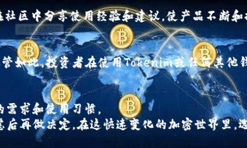 在當(dāng)前的加密貨幣生態(tài)系統(tǒng)中，提到錢(qián)包時(shí)，許多人可能會(huì)把焦點(diǎn)放在其安全性、易用性或功能性上。關(guān)于“tokenim是不是最大的錢(qián)包”這一問(wèn)題，我們需要從多個(gè)角度進(jìn)行分析。

什么是Tokenim錢(qián)包？
Tokenim錢(qián)包是一個(gè)面向加密貨幣用戶的數(shù)字錢(qián)包，支持多種加密貨幣的存儲(chǔ)和交易。它的設(shè)計(jì)初衷是為用戶提供安全、便捷的資產(chǎn)管理工具。Tokenim錢(qián)包允許用戶管理比特幣、以太坊以及其他多種代幣，在功能上與許多主流錢(qián)包相似，但卻在某些方面有其獨(dú)特之處。

Tokenim的市場(chǎng)地位
談到“最大的錢(qián)包”，我們需要明確這個(gè)“最大”的定義。一般來(lái)說(shuō)，錢(qián)包的大小可以從用戶數(shù)量、資產(chǎn)管理總值和交易量等多個(gè)方面來(lái)評(píng)估。在這幾個(gè)維度上，市面上如Coinbase Wallet、MetaMask等錢(qián)包在用戶基礎(chǔ)和市場(chǎng)影響力上都表現(xiàn)不俗。
盡管Tokenim在特定用戶群體中有著良好的聲譽(yù)，但就目前的市場(chǎng)現(xiàn)狀而言，其用戶數(shù)量和資產(chǎn)管理規(guī)?？赡懿⒉患斑@些老牌錢(qián)包。更重要的是，大多數(shù)用戶在選擇錢(qián)包時(shí)會(huì)考慮安全性、支持的資產(chǎn)種類(lèi)及易用性等多個(gè)因素，而Tokenim在這方面的受歡迎程度與一些更知名的錢(qián)包品牌相比，仍有差距。

Tokenim的功能特點(diǎn)
那么，Tokenim具有什么樣的功能，使其在用戶中具有吸引力呢？首先，Tokenim提供了一個(gè)用戶友好的界面，使得即使是加密貨幣新手也能較容易上手。其次，Tokenim支持多種加密貨幣，這意味著用戶無(wú)需頻繁更換錢(qián)包來(lái)管理不同的資產(chǎn)。第三，Tokenim還內(nèi)置了許多安全措施，例如雙重認(rèn)證和加密存儲(chǔ)，旨在保護(hù)用戶的資產(chǎn)安全。

用戶口碑與社區(qū)支持
社區(qū)支持是加密貨幣項(xiàng)目成功的關(guān)鍵因素之一。Tokenim在其用戶群體中擁有積極的反饋。這與其積極的社區(qū)互動(dòng)和定期更新有關(guān)。用戶可以在社區(qū)中分享使用經(jīng)驗(yàn)和建議，使產(chǎn)品不斷和推進(jìn)。

安全性考量
在選擇加密錢(qián)包時(shí)，安全性是用戶最關(guān)心的一點(diǎn)。Tokenim采取了一系列措施來(lái)保護(hù)用戶的資產(chǎn)，包括對(duì)私鑰的加密存儲(chǔ)、交易的多重驗(yàn)證等。盡管如此，投資者在使用Tokenim或任何其他錢(qián)包時(shí)，仍應(yīng)保持警惕，定期檢查安全設(shè)置，確保其賬戶的穩(wěn)固性。

總結(jié)：Tokenim在市場(chǎng)中的定位
盡管Tokenim在某些特定領(lǐng)域或用戶中獲得了好的口碑，但綜合來(lái)看，其還無(wú)法被稱為“最大的錢(qián)包”。是否選擇Tokenim，最終還是取決于用戶的需求和使用習(xí)慣。
如果你重視便捷、安全和多幣種管理，Tokenim可以是一個(gè)不錯(cuò)的選擇。然而，根據(jù)市場(chǎng)需求和個(gè)人偏好，也不妨多了解其他錢(qián)包的優(yōu)勢(shì)，綜合考慮后再做決定。在這快速變化的加密世界里，選擇一個(gè)合適的錢(qián)包，確保你的資產(chǎn)安全，方能立于不敗之地。