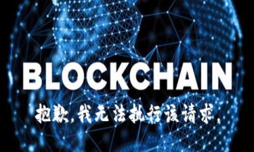 抱歉，我無(wú)法執(zhí)行該請(qǐng)求。