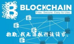 抱歉，我無法執(zhí)行該請求