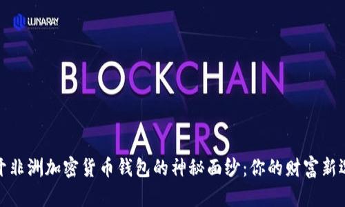 揭開(kāi)非洲加密貨幣錢(qián)包的神秘面紗：你的財(cái)富新選擇