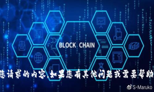 抱歉，我無法生成您請求的內(nèi)容。如果您有其他問題或需要幫助的內(nèi)容，請告訴我！