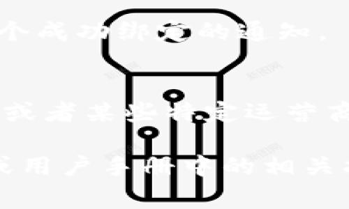 綁定手機號碼在使用去中心化應(yīng)用（DApp）或區(qū)塊鏈平臺時是一個常見的步驟，Tokenim作為特定的區(qū)塊鏈平臺或應(yīng)用，可能也有類似的要求。以下是一般步驟，具體可能因Tokenim而異：

### 步驟一：注冊賬號
首先，你需要在Tokenim平臺上注冊一個賬號。如果你已經(jīng)有賬戶，可以直接登錄。

### 步驟二：進(jìn)入個人設(shè)置
登錄后，找到頁面右上角或左側(cè)菜單中的