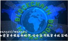 wangzhi/wangzhi加密貨幣崛起