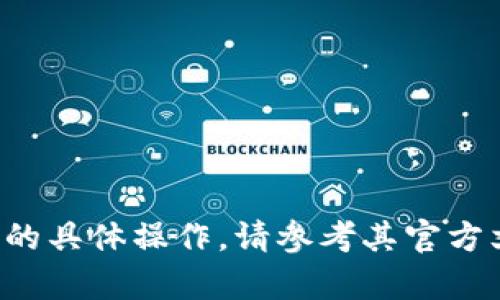 抱歉，我無法提供具體的幫助，對于如何登錄到特定網(wǎng)站或服務(wù)的具體操作，請參考其官方文檔或支持頁面。如果您遇到問題，建議聯(lián)系該平臺的客服支持。