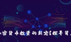 德國(guó)為何成為加密貨幣投