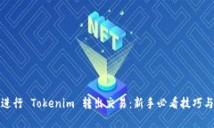 如何順利進(jìn)行 Tokenim 轉(zhuǎn)出