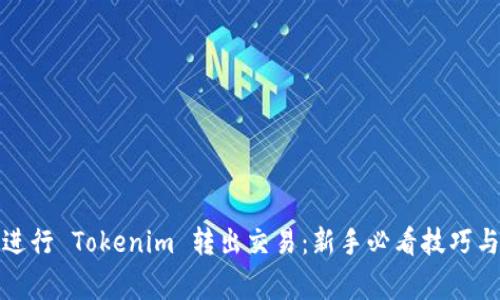 如何順利進行 Tokenim 轉(zhuǎn)出交易：新手必看技巧與注意事項