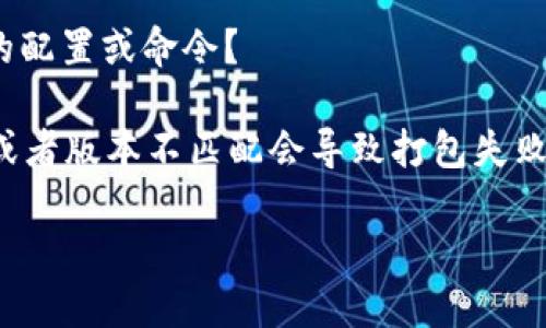 看起來您可能遇到了與 tokenim 相關(guān)的打包問題。為了更好地幫助您解決這個問題，我需要了解更多的上下文和細(xì)節(jié)。以下是一些可能的方面，您可以檢查或告訴我更多信息：

1. **具體錯誤信息**：在打包過程中，是否出現(xiàn)了特定的錯誤信息？如果有，能否分享一下？

2. **開發(fā)環(huán)境**：您使用的是什么開發(fā)環(huán)境或工具（如 Node.js、Python、Docker 等）？

3. **tokenim 的具體使用**：您是如何使用 tokenim 的？是在什么樣的項目中？

4. **打包步驟**：請描述一下您進(jìn)行打包的具體步驟，是否有什么特殊的配置或命令？

5. **依賴管理**：您是否確認(rèn)所有的依賴都已正確安裝？有時缺少依賴或者版本不匹配會導(dǎo)致打包失敗。

請?zhí)峁└嘈畔?，這樣我才能提供更精準(zhǔn)的建議和解決方案！