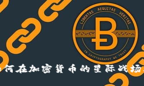 彭博銀河：如何在加密貨幣的星際戰(zhàn)場上成功航行？