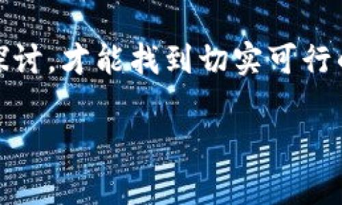 對于“tokenim不顯示能量帶寬”這個問題，我們需要先針對相關(guān)的技術(shù)背景進行一定的探討，才能找到切實可行的解決方案。以下是一個大致的結(jié)構(gòu)和對應(yīng)的內(nèi)容，您可以根據(jù)實際需要進行調(diào)整和擴展。

解決Tokenim不顯示能量帶寬的五個技巧