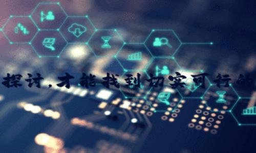 對于“tokenim不顯示能量帶寬”這個問題，我們需要先針對相關(guān)的技術(shù)背景進行一定的探討，才能找到切實可行的解決方案。以下是一個大致的結(jié)構(gòu)和對應(yīng)的內(nèi)容，您可以根據(jù)實際需要進行調(diào)整和擴展。

解決Tokenim不顯示能量帶寬的五個技巧