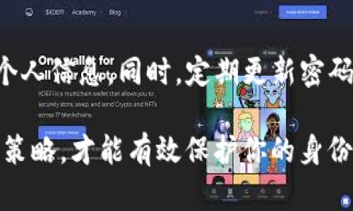 ### tokenim恢復(fù)身份步驟

在現(xiàn)代數(shù)字化時(shí)代，用戶(hù)身份的安全性顯得尤為重要，尤其是在區(qū)塊鏈和加密貨幣領(lǐng)域。Tokenim 作為一個(gè)致力于提供安全和便捷的身份驗(yàn)證平臺(tái)，也面臨著用戶(hù)身份恢復(fù)的需求。那么，如果你需要恢復(fù) Tokenim 身份，你應(yīng)該遵循哪些步驟呢？

#### 第一步：訪問(wèn)官方網(wǎng)站
首先，你需要打開(kāi) Tokenim 的官方網(wǎng)站。在這里，你可以找到與身份恢復(fù)相關(guān)的所有信息和資源。確保你訪問(wèn)的是官方安全的網(wǎng)址，以防止釣魚(yú)攻擊。

#### 第二步：找到“身份恢復(fù)”選項(xiàng)
一旦進(jìn)入官方網(wǎng)站，尋找“身份恢復(fù)”或“找回賬戶(hù)”等選項(xiàng)。這通常位于登錄頁(yè)面下方或幫助中心的菜單中。如果你找不到相關(guān)鏈接，可以嘗試使用網(wǎng)站內(nèi)的搜索功能。

#### 第三步：提供必要的信息
點(diǎn)擊“身份恢復(fù)”選項(xiàng)后，系統(tǒng)將要求你提供一些信息來(lái)驗(yàn)證你的身份。這可能包括你的注冊(cè)郵箱、手機(jī)號(hào)碼，甚至是一些安全問(wèn)題的回答。確保你輸入的信息準(zhǔn)確無(wú)誤，因?yàn)橄到y(tǒng)將根據(jù)這些信息幫助你恢復(fù)賬戶(hù)。

#### 第四步：接收身份驗(yàn)證郵件
一旦你提交了恢復(fù)請(qǐng)求，Tokenim 將向你注冊(cè)時(shí)使用的郵箱發(fā)送一封驗(yàn)證郵件。請(qǐng)檢查你的收件箱，有時(shí)郵件可能會(huì)被誤標(biāo)記為垃圾郵件。

#### 第五步：點(diǎn)擊驗(yàn)證鏈接
在收到的郵件中，你會(huì)找到一個(gè)驗(yàn)證鏈接。點(diǎn)擊這個(gè)鏈接后，你將被重定向到一個(gè)新的頁(yè)面，可能會(huì)要求你設(shè)置新的密碼。記得選擇一個(gè)安全性高的密碼——包含字母、數(shù)字和符號(hào)的組合，并且確保它與你的其他密碼不同。

#### 第六步：設(shè)置新的安全問(wèn)題（如果適用）
在某些情況下，系統(tǒng)可能會(huì)要求你設(shè)置新的安全問(wèn)題。這是為了增加賬戶(hù)的安全性。在選擇問(wèn)題和答案時(shí)，請(qǐng)確保它們是你能夠記住的，同時(shí)又不容易被他人猜測(cè)的信息。

#### 第七步：登錄新賬戶(hù)
完成上述步驟后，你應(yīng)該能夠用新密碼成功登錄到 Tokenim 賬戶(hù)。此時(shí)，請(qǐng)檢查賬戶(hù)的安全性設(shè)置，確保所有信息都是最新的。

#### 第八步：?jiǎn)⒂秒p重身份驗(yàn)證（2FA）
為了增強(qiáng)賬戶(hù)的安全性，強(qiáng)烈建議你啟用雙重身份驗(yàn)證。這可以通過(guò)下載相關(guān)的身份驗(yàn)證應(yīng)用程序來(lái)完成，例如 Google Authenticator。在啟用后的每次登錄時(shí)，你需要輸入一個(gè)額外的驗(yàn)證碼，從而大大降低賬戶(hù)被黑客攻擊的風(fēng)險(xiǎn)。

### 注意事項(xiàng)
在整個(gè)身份恢復(fù)的過(guò)程中，保持警惕是至關(guān)重要的。確保你正在與官方渠道溝通，避免向任何不明來(lái)源提供個(gè)人信息。同時(shí)，定期更新密碼，定期檢查賬戶(hù)的安全設(shè)置，確保你的數(shù)字資產(chǎn)安全無(wú)虞。

總而言之，Tokenim 的身份恢復(fù)步驟雖然相對(duì)簡(jiǎn)單，但依舊需要用戶(hù)注意安全問(wèn)題。牢記重要的安全原則和策略，才能有效保護(hù)你的身份信息。在未來(lái)的數(shù)字世界中，安全始終是第一位的...