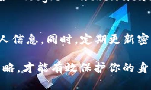 ### tokenim恢復(fù)身份步驟

在現(xiàn)代數(shù)字化時(shí)代，用戶(hù)身份的安全性顯得尤為重要，尤其是在區(qū)塊鏈和加密貨幣領(lǐng)域。Tokenim 作為一個(gè)致力于提供安全和便捷的身份驗(yàn)證平臺(tái)，也面臨著用戶(hù)身份恢復(fù)的需求。那么，如果你需要恢復(fù) Tokenim 身份，你應(yīng)該遵循哪些步驟呢？

#### 第一步：訪問(wèn)官方網(wǎng)站
首先，你需要打開(kāi) Tokenim 的官方網(wǎng)站。在這里，你可以找到與身份恢復(fù)相關(guān)的所有信息和資源。確保你訪問(wèn)的是官方安全的網(wǎng)址，以防止釣魚(yú)攻擊。

#### 第二步：找到“身份恢復(fù)”選項(xiàng)
一旦進(jìn)入官方網(wǎng)站，尋找“身份恢復(fù)”或“找回賬戶(hù)”等選項(xiàng)。這通常位于登錄頁(yè)面下方或幫助中心的菜單中。如果你找不到相關(guān)鏈接，可以嘗試使用網(wǎng)站內(nèi)的搜索功能。

#### 第三步：提供必要的信息
點(diǎn)擊“身份恢復(fù)”選項(xiàng)后，系統(tǒng)將要求你提供一些信息來(lái)驗(yàn)證你的身份。這可能包括你的注冊(cè)郵箱、手機(jī)號(hào)碼，甚至是一些安全問(wèn)題的回答。確保你輸入的信息準(zhǔn)確無(wú)誤，因?yàn)橄到y(tǒng)將根據(jù)這些信息幫助你恢復(fù)賬戶(hù)。

#### 第四步：接收身份驗(yàn)證郵件
一旦你提交了恢復(fù)請(qǐng)求，Tokenim 將向你注冊(cè)時(shí)使用的郵箱發(fā)送一封驗(yàn)證郵件。請(qǐng)檢查你的收件箱，有時(shí)郵件可能會(huì)被誤標(biāo)記為垃圾郵件。

#### 第五步：點(diǎn)擊驗(yàn)證鏈接
在收到的郵件中，你會(huì)找到一個(gè)驗(yàn)證鏈接。點(diǎn)擊這個(gè)鏈接后，你將被重定向到一個(gè)新的頁(yè)面，可能會(huì)要求你設(shè)置新的密碼。記得選擇一個(gè)安全性高的密碼——包含字母、數(shù)字和符號(hào)的組合，并且確保它與你的其他密碼不同。

#### 第六步：設(shè)置新的安全問(wèn)題（如果適用）
在某些情況下，系統(tǒng)可能會(huì)要求你設(shè)置新的安全問(wèn)題。這是為了增加賬戶(hù)的安全性。在選擇問(wèn)題和答案時(shí)，請(qǐng)確保它們是你能夠記住的，同時(shí)又不容易被他人猜測(cè)的信息。

#### 第七步：登錄新賬戶(hù)
完成上述步驟后，你應(yīng)該能夠用新密碼成功登錄到 Tokenim 賬戶(hù)。此時(shí)，請(qǐng)檢查賬戶(hù)的安全性設(shè)置，確保所有信息都是最新的。

#### 第八步：?jiǎn)⒂秒p重身份驗(yàn)證（2FA）
為了增強(qiáng)賬戶(hù)的安全性，強(qiáng)烈建議你啟用雙重身份驗(yàn)證。這可以通過(guò)下載相關(guān)的身份驗(yàn)證應(yīng)用程序來(lái)完成，例如 Google Authenticator。在啟用后的每次登錄時(shí)，你需要輸入一個(gè)額外的驗(yàn)證碼，從而大大降低賬戶(hù)被黑客攻擊的風(fēng)險(xiǎn)。

### 注意事項(xiàng)
在整個(gè)身份恢復(fù)的過(guò)程中，保持警惕是至關(guān)重要的。確保你正在與官方渠道溝通，避免向任何不明來(lái)源提供個(gè)人信息。同時(shí)，定期更新密碼，定期檢查賬戶(hù)的安全設(shè)置，確保你的數(shù)字資產(chǎn)安全無(wú)虞。

總而言之，Tokenim 的身份恢復(fù)步驟雖然相對(duì)簡(jiǎn)單，但依舊需要用戶(hù)注意安全問(wèn)題。牢記重要的安全原則和策略，才能有效保護(hù)你的身份信息。在未來(lái)的數(shù)字世界中，安全始終是第一位的...