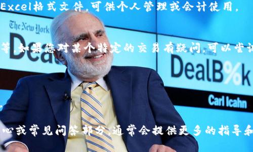 要查看您在Tokenim上的交易記錄，您可以按照以下步驟進(jìn)行：

### 1. 登錄賬戶
首先，您需要登錄您的Tokenim賬戶。請(qǐng)確保使用安全的網(wǎng)絡(luò)連接，以保護(hù)您的個(gè)人信息。

### 2. 訪問交易記錄頁面
登錄后，通常在用戶儀表盤或側(cè)邊菜單中會(huì)有一個(gè)“交易記錄”或“歷史記錄”的選項(xiàng)。點(diǎn)擊這個(gè)選項(xiàng)，您將進(jìn)入交易記錄頁面。

### 3. 篩選和查看交易
在交易記錄頁面，您可以看到所有的交易歷史，包括買入、賣出、轉(zhuǎn)賬等詳細(xì)信息。系統(tǒng)通常會(huì)提供篩選功能，您可以根據(jù)時(shí)間、交易類型等進(jìn)行過濾，從而更方便地找到特定的交易記錄。

### 4. 導(dǎo)出交易記錄
如果您需要保存記錄，某些平臺(tái)還允許用戶將交易記錄導(dǎo)出為CSV或Excel格式文件，可供個(gè)人管理或會(huì)計(jì)使用。

### 5. 檢查交易狀態(tài)
在每筆交易記錄中，您可以查看交易的狀態(tài)，比如“已完成”、“待處理”等。如果您對(duì)某個(gè)特定的交易有疑問，可以嘗試聯(lián)系Tokenim的客戶支持。

請(qǐng)注意：
- 確保您的網(wǎng)絡(luò)狀況良好，以便順利查看交易記錄。
- 定期檢查交易記錄，可以幫助您及時(shí)發(fā)現(xiàn)異常交易，提高賬戶安全。

如果您在查看交易過程中遇到任何問題，記得查看Tokenim的幫助中心或常見問答部分，通常會(huì)提供更多的指導(dǎo)和解決方案。