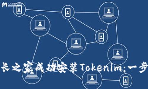如何在站長(zhǎng)之家成功安裝Tokenim：一步一步詳解