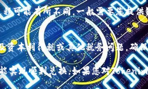 要將Tokenim（或其他加密貨幣）兌換成現(xiàn)金或其他法定貨幣，您可以遵循以下步驟：

1. 選擇合適的交易所
首先，您需要選擇一個支持Tokenim的加密貨幣交易所。常見的交易所包括Coinbase、Binance、Kraken等。在選擇交易所時，確保它們的聲譽良好，并且用戶評價較高。

2. 創(chuàng)建賬戶并完成驗證
在交易所注冊賬戶并完成身份驗證是至關重要的。這通常涉及提交一些個人信息和身份證明文件，以遵循KYC（了解您的客戶）規(guī)范。

3. 存入Tokenim
在賬戶創(chuàng)建和驗證完成后，您需要將您的Tokenim轉(zhuǎn)移到交易所賬戶。這通常涉及將Tokenim從您的錢包轉(zhuǎn)移到交易所提供的專屬地址。

4. 兌換Tokenim為法定貨幣
一旦Tokenim到賬，您就可以在交易所上選擇將其兌換為法定貨幣（如美元、歐元等）。這通?？梢酝ㄟ^市場訂單或限價訂單進行。市場訂單會立即按當前市場價格執(zhí)行，而限價訂單則是在您設定的價格達到時自動執(zhí)行。

5. 提現(xiàn)到銀行賬戶
成功交易后，您可以選擇將兌換得到的法定貨幣提現(xiàn)到您的銀行賬戶。每個交易所的提款過程可能有所不同，一般需要您提供銀行賬戶信息。有些交易所可能會收取提現(xiàn)手續(xù)費，因此請?zhí)崆傲私庀嚓P費用。

6. 注意稅務問題
在進行加密貨幣交易時，請記得留意稅務相關問題。在某些地區(qū)，加密貨幣的買賣可能會涉及資本利得稅或其他稅務問題，確保遵循當?shù)胤煞ㄒ?guī)。

總結(jié)一下，要將Tokenim換錢，選擇合適的交易所和遵循交易流程是關鍵。只要小心謹慎，就能實現(xiàn)順利兌換。如果您對Tokenim的市場表現(xiàn)感興趣，建議關注相關資訊和社區(qū)動態(tài)，以便及時判斷市場機會。