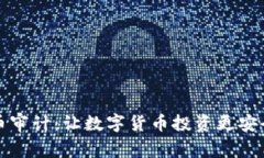 揭秘加密貨幣審計(jì)：讓數(shù)