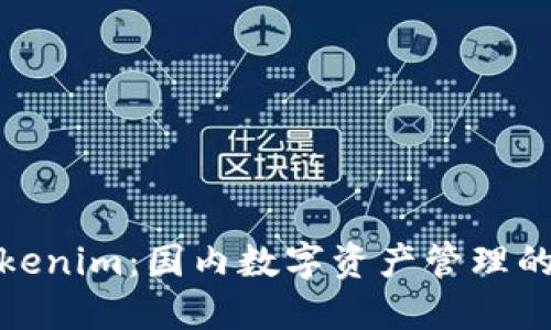 探索Tokenim：國(guó)內(nèi)數(shù)字資產(chǎn)管理的新時(shí)代