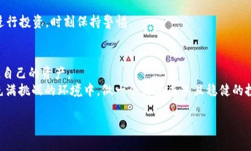   如何精準辨別真假TokenIM，讓投資不再犯錯！ / 

 guanjianci TokenIM, 數(shù)字資產, 假幣辨別, 投資安全 /guanjianci 

認識TokenIM：數(shù)字資產的時代先鋒
近年來，隨著區(qū)塊鏈技術的不斷發(fā)展，數(shù)字資產的浪潮席卷了全球。TokenIM作為這場數(shù)字資產革命的一部分，因其便利性和可靠性而受到越來越多投資者的青睞。然而，伴隨著數(shù)字資產的繁榮，也涌現(xiàn)出大量的假Token和詐騙行為，那些在暗處潛伏的“騙子”提供了極大的市場風險。這使得了解如何辨別真假TokenIM變得至關重要。那么，什么是TokenIM，又是如何在這個復雜的環(huán)境中脫穎而出的呢？

TokenIM的核心優(yōu)勢
TokenIM不僅僅是一個數(shù)字資產交易平臺，更是一個集成了多種功能的生態(tài)系統(tǒng)。與傳統(tǒng)的交易平臺相比，TokenIM通過其強大的技術架構和創(chuàng)新的金融產品，為用戶提供了更為安全、高效的投資體驗。這一切都源于其團隊在區(qū)塊鏈領域的深厚資歷以及對市場需求的敏銳洞察。
但是，正是因為它的聲譽和市場占有率，也讓不少不法分子試圖假冒TokenIM進行詐騙。因此，我們必須深入了解如何識別真假TokenIM，以確保我們的投資安全。

辨別真假TokenIM的關鍵要素
那么，當你在心中問“這...真的嗎？這是TokenIM嗎？”的時候，你該如何判斷呢？以下是幾個關鍵要素，幫助你分辨真假TokenIM：

h41. 官方網站和社交媒體檢查/h4
首先，確認TokenIM的官方網站。一個合法的TokenIM平臺會有一個清晰的且信息豐富的網站，同時也會在各大社交媒體平臺上活躍。檢查其社交媒體的發(fā)布頻率、粉絲數(shù)量及互動質量，往往能夠反映該平臺的真實情況。
比如說，假冒網站通常會有一些拼寫錯誤、格式不統(tǒng)一等不專業(yè)的跡象。而真正的TokenIM則在這些細節(jié)上極為講究，給用戶以專業(yè)印象。

h42. 用戶反饋和評價/h4
用戶的真實反饋是一把銳利的刀，能夠直擊假Token的軟肋。在各大論壇和社區(qū)搜索與TokenIM相關的評論，可以揭示出很多真實的信息。如果你發(fā)現(xiàn)某個TokenIM平臺在用戶評價中頻頻被提及為騙局，很顯然這個平臺是假冒的。

h43. 透明度與團隊背景/h4
真正的TokenIM會對其團隊背景持開放態(tài)度，提供團隊成員的公開資料和行業(yè)經驗。而假冒的Token平臺往往缺乏透明度，你無法找到任何關于團隊的詳細內容，這在很大程度上是一個警示信號。投資者在選擇時應優(yōu)先考慮那些展示團隊信息的平臺，通過了解團隊成員的能力、經驗和專長，來判斷其真實性。

h44. 合規(guī)性與認證/h4
合法的TokenIM通常會遵循相關的法律法規(guī)，并獲取相應的經營許可證。這些證書和合規(guī)性是一個平臺可信度的重要標志。如果一個平臺沒有任何合法性的證明，甚至連簡易的合規(guī)信息都找不到，那么你就要小心了，有可能它是在進行不法交易。

未雨綢繆！如何保障你的投資安全
了解如何辨別真假TokenIM固然重要，但如何在投資前保障自身的安全同樣不可忽視：

h41. 風險意識/h4
在進入這個充滿變數(shù)的市場之前，保持高敏感度的風險意識至關重要。切莫輕易相信高額收益的謊言，市場風云變幻，風險與收益并存，只有懂得珍惜機遇的人才能在風險中游刃有余。

h42. 分散投資/h4
切勿將所有資金集中投入到一種Token中，適度的分散投資可以有效降低整體風險。即便投資的某一個Token出現(xiàn)虧損，其他Token的收益也可以在一定程度上彌補。

h43. 小心Phishing攻擊/h4
在進行任何交易時，確保通過官方渠道進行操作。許多騙局都利用Phishing攻擊，比如假冒網站或釣魚郵件，試圖獲取用戶的個人信息和資產。因此，始終從官方網站獲取信息，再進行投資，時刻保持警惕。

總結與展望：守護自己的數(shù)字資產
在這個數(shù)字資產的浪潮中，TokenIM無疑是一個值得關注的平臺。然而，隨著其聲譽的提升，假冒Token也如影隨形。掌握辨別真假TokenIM的技巧，將使你在投資上少走彎路，保住自己的資產。
在未來，隨著區(qū)塊鏈技術的不斷進步與普及，偽幣問題仍會存在。我們需要不斷更新我們的知識，提升識別真實性Token的能力。同時，也要保持對投資市場的敏感度，才能在這個充滿挑戰(zhàn)的環(huán)境中，做一個真正成熟且穩(wěn)健的投資者。

最后，希望每一位投資者都能理性看待這一市場，擁有一個安全、財富穩(wěn)步增長的未來。這...是真的嗎？這不僅是我們想問的，也是每一位投資者在踏入市場前自我的反思。