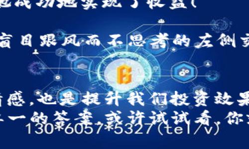 揭秘加密貨幣右側(cè)交易：用哲學(xué)的思維贏得市場  
加密貨幣, 右側(cè)交易, 投資策略, 市場分析/guanjianci  

引言：加密貨幣的投資新視角  
在當(dāng)今這個(gè)迅速變化的數(shù)字時(shí)代，加密貨幣已成為不可忽視的投資方式。常常有人說，進(jìn)入加密市場就如同進(jìn)入一個(gè)無盡的迷宮，你永遠(yuǎn)不知道下一個(gè)拐角會(huì)遇到什么——是機(jī)會(huì)，還是風(fēng)險(xiǎn)？而在這個(gè)復(fù)雜的市場中，右側(cè)交易作為一種投資策略，也吸引了眾多投資者的關(guān)注。如果我告訴你，右側(cè)交易其實(shí)與我們的思維方式、哲學(xué)甚至生活態(tài)度息息相關(guān)，你會(huì)怎么想？這...真的嗎？讓我們一探究竟。  

什么是右側(cè)交易？  
右側(cè)交易，顧名思義，是指在價(jià)格上漲的階段進(jìn)行買入。這種策略的核心在于追隨趨勢，很多時(shí)候，我們需要在市場已經(jīng)顯示出上漲信號時(shí)，才選擇進(jìn)入。這與我們傳統(tǒng)的“左側(cè)交易”截然不同，后者往往是在價(jià)格回調(diào)或低谷時(shí)進(jìn)行買入，試圖“抄底”。  
就像是追星，如果你總是關(guān)注那些未出道的新人，可能需要等待很久才能看到他們的光芒，相反，如果你選擇跟隨那些已然紅透半邊天的明星，或許能更早獲得收益…這樣說，大家是不是能感受到右側(cè)交易的魅力？  

右側(cè)交易的優(yōu)勢  
首先，右側(cè)交易能夠更好地跟隨市場的實(shí)際趨勢。當(dāng)市場開始上漲時(shí)，很多散戶投資者往往因害怕錯(cuò)過而果斷入場，用實(shí)際行動(dòng)印證了“趨勢是朋友”的古訓(xùn)。這種策略提醒我們：把握趨勢，而不是與之背道而馳。  
其次，右側(cè)交易為我們提供了更為清晰的風(fēng)險(xiǎn)管理邊界。由于買入已經(jīng)上漲的加密貨幣，通常我們能夠通過技術(shù)分析迅速識別出支撐位和阻力位。這就像極限運(yùn)動(dòng)，選擇在安全區(qū)域內(nèi)挑戰(zhàn)自我，風(fēng)險(xiǎn)相對可控...  

右側(cè)交易的心理因素  
任何一種投資策略都不僅僅是數(shù)字和圖表的結(jié)合，心理因素同樣占據(jù)著重要的位置。進(jìn)行右側(cè)交易的投資者，常常會(huì)伴隨著強(qiáng)烈的市場情緒。他們需要克服“追漲”的心理障礙，這一障礙在很多時(shí)候是使他們猶豫不決的最大敵人。這...太常見了。  
試想一下，當(dāng)你看到某個(gè)加密貨幣的價(jià)格從1000美元瞬間掀起浪潮，飆升至2000美元時(shí)，你是否會(huì)心生恐懼？要不要跟進(jìn)？這時(shí)候，理性的判斷可能被快感和恐懼所掩蓋。但這種強(qiáng)烈的情緒一旦被成功管理，那么右側(cè)交易的優(yōu)勢自然會(huì)愈發(fā)明顯。  

如何實(shí)施右側(cè)交易？  
好的，我們來看一下如何將理論付諸實(shí)踐。實(shí)施右側(cè)交易，有幾個(gè)關(guān)鍵的步驟：  
h41. 追蹤市場信號/h4  
市場信號是什么？這可以是價(jià)格圖表上的突破，或者是某個(gè)重要的市場指標(biāo)顯示出趨勢的改變。通過對市場動(dòng)態(tài)的持續(xù)關(guān)注，你能更早捕捉到潛在的機(jī)會(huì)。  
h42. 制定入場策略/h4  
一旦確定了進(jìn)入時(shí)機(jī)，制定你的買入策略。例如，可以使用移動(dòng)平均線、相對強(qiáng)弱指標(biāo)（RSI）等技術(shù)分析工具，幫助你決定最佳的入場時(shí)機(jī)。  
h43. 建立風(fēng)險(xiǎn)管理機(jī)制/h4  
在交易中，永遠(yuǎn)不要忽視風(fēng)險(xiǎn)管理。制定合理的止損點(diǎn)位、目標(biāo)價(jià)位是保護(hù)自己資金的重要手段。記住——盈虧不可避免，但控制風(fēng)險(xiǎn)在于你。  
h44. 不斷學(xué)習(xí)和調(diào)整/h4  
每一次交易都是一次學(xué)習(xí)的機(jī)會(huì)，回顧自己過去的交易，分析成功與失敗的原因，不斷調(diào)整自己的策略，這將使你的右側(cè)交易越來越穩(wěn)健。  

文化觀點(diǎn)：右側(cè)交易的哲學(xué)思維  
在中國文化中，有著“順勢而為”的智慧，很多時(shí)候，我們與其逆流而上，不如靜靜待在河邊，觀察潮水的漲落，找到最佳的時(shí)機(jī)再下水。這種哲學(xué)思想在右側(cè)交易中得到了很好的體現(xiàn)。順應(yīng)市場的變化，通過理性的判斷和技巧，獲得財(cái)富的增長。  
同時(shí)，現(xiàn)代流行文化中也流傳著“FOMO”（害怕錯(cuò)過），這一心理在投資界愈發(fā)突出。面對市場的快速變化，投資者要學(xué)會(huì)辨別 FOMO 的情緒，防止在不理性的情況下做出草率的決策...  

案例分析：成功與失敗的左側(cè)與右側(cè)交易  
讓我們來看幾個(gè)實(shí)際的案例：  
h4成功的右側(cè)交易案例/h4  
某投資者在市場上看到了比特幣的價(jià)格突破5萬美元，然后她決定購入。當(dāng)時(shí)的市場氛圍極為熱烈，雖然她也有過猶豫，但最后選擇了跟隨趨勢，果然不到一個(gè)月，價(jià)格飆升至7萬美元... 她成功地實(shí)現(xiàn)了收益！  
h4失敗的左側(cè)交易案例/h4  
而另一個(gè)投資者選擇在比特幣價(jià)格從6萬美元回調(diào)至5萬美元時(shí)抄底，認(rèn)為這是個(gè)入場的好機(jī)會(huì)。但由于市場情況不明朗，價(jià)格隨后又跌至4萬美元，他的投資很快遭受了巨大損失?？梢?，盲目跟風(fēng)而不思考的左側(cè)交易風(fēng)險(xiǎn)是多么高！  

結(jié)論：右側(cè)交易的未來之路  
右側(cè)交易無疑是加密貨幣投資的一種有效策略，但每一位投資者都應(yīng)該用心去研究、去實(shí)踐、去反思。切勿盲目跟風(fēng)，保持理性的分析和判斷是成功的關(guān)鍵。同時(shí)，理解市場背后的文化和情感，也是提升我們投資效果的重要因素。  
未來的市場仍然充滿機(jī)遇與挑戰(zhàn)，保持好奇心和學(xué)習(xí)的態(tài)度，將會(huì)是你在這個(gè)充滿變數(shù)的世界中站穩(wěn)腳跟的最佳武器。可能你會(huì)問：“加密貨幣的右側(cè)交易，真的靠譜嗎？”其實(shí)，這并不是單一的答案，或許試試看，你就會(huì)得到你自己的答案...  
