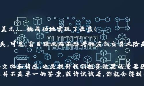 揭秘加密貨幣右側(cè)交易：用哲學(xué)的思維贏得市場  
加密貨幣, 右側(cè)交易, 投資策略, 市場分析/guanjianci  

引言：加密貨幣的投資新視角  
在當(dāng)今這個(gè)迅速變化的數(shù)字時(shí)代，加密貨幣已成為不可忽視的投資方式。常常有人說，進(jìn)入加密市場就如同進(jìn)入一個(gè)無盡的迷宮，你永遠(yuǎn)不知道下一個(gè)拐角會(huì)遇到什么——是機(jī)會(huì)，還是風(fēng)險(xiǎn)？而在這個(gè)復(fù)雜的市場中，右側(cè)交易作為一種投資策略，也吸引了眾多投資者的關(guān)注。如果我告訴你，右側(cè)交易其實(shí)與我們的思維方式、哲學(xué)甚至生活態(tài)度息息相關(guān)，你會(huì)怎么想？這...真的嗎？讓我們一探究竟。  

什么是右側(cè)交易？  
右側(cè)交易，顧名思義，是指在價(jià)格上漲的階段進(jìn)行買入。這種策略的核心在于追隨趨勢，很多時(shí)候，我們需要在市場已經(jīng)顯示出上漲信號時(shí)，才選擇進(jìn)入。這與我們傳統(tǒng)的“左側(cè)交易”截然不同，后者往往是在價(jià)格回調(diào)或低谷時(shí)進(jìn)行買入，試圖“抄底”。  
就像是追星，如果你總是關(guān)注那些未出道的新人，可能需要等待很久才能看到他們的光芒，相反，如果你選擇跟隨那些已然紅透半邊天的明星，或許能更早獲得收益…這樣說，大家是不是能感受到右側(cè)交易的魅力？  

右側(cè)交易的優(yōu)勢  
首先，右側(cè)交易能夠更好地跟隨市場的實(shí)際趨勢。當(dāng)市場開始上漲時(shí)，很多散戶投資者往往因害怕錯(cuò)過而果斷入場，用實(shí)際行動(dòng)印證了“趨勢是朋友”的古訓(xùn)。這種策略提醒我們：把握趨勢，而不是與之背道而馳。  
其次，右側(cè)交易為我們提供了更為清晰的風(fēng)險(xiǎn)管理邊界。由于買入已經(jīng)上漲的加密貨幣，通常我們能夠通過技術(shù)分析迅速識別出支撐位和阻力位。這就像極限運(yùn)動(dòng)，選擇在安全區(qū)域內(nèi)挑戰(zhàn)自我，風(fēng)險(xiǎn)相對可控...  

右側(cè)交易的心理因素  
任何一種投資策略都不僅僅是數(shù)字和圖表的結(jié)合，心理因素同樣占據(jù)著重要的位置。進(jìn)行右側(cè)交易的投資者，常常會(huì)伴隨著強(qiáng)烈的市場情緒。他們需要克服“追漲”的心理障礙，這一障礙在很多時(shí)候是使他們猶豫不決的最大敵人。這...太常見了。  
試想一下，當(dāng)你看到某個(gè)加密貨幣的價(jià)格從1000美元瞬間掀起浪潮，飆升至2000美元時(shí)，你是否會(huì)心生恐懼？要不要跟進(jìn)？這時(shí)候，理性的判斷可能被快感和恐懼所掩蓋。但這種強(qiáng)烈的情緒一旦被成功管理，那么右側(cè)交易的優(yōu)勢自然會(huì)愈發(fā)明顯。  

如何實(shí)施右側(cè)交易？  
好的，我們來看一下如何將理論付諸實(shí)踐。實(shí)施右側(cè)交易，有幾個(gè)關(guān)鍵的步驟：  
h41. 追蹤市場信號/h4  
市場信號是什么？這可以是價(jià)格圖表上的突破，或者是某個(gè)重要的市場指標(biāo)顯示出趨勢的改變。通過對市場動(dòng)態(tài)的持續(xù)關(guān)注，你能更早捕捉到潛在的機(jī)會(huì)。  
h42. 制定入場策略/h4  
一旦確定了進(jìn)入時(shí)機(jī)，制定你的買入策略。例如，可以使用移動(dòng)平均線、相對強(qiáng)弱指標(biāo)（RSI）等技術(shù)分析工具，幫助你決定最佳的入場時(shí)機(jī)。  
h43. 建立風(fēng)險(xiǎn)管理機(jī)制/h4  
在交易中，永遠(yuǎn)不要忽視風(fēng)險(xiǎn)管理。制定合理的止損點(diǎn)位、目標(biāo)價(jià)位是保護(hù)自己資金的重要手段。記住——盈虧不可避免，但控制風(fēng)險(xiǎn)在于你。  
h44. 不斷學(xué)習(xí)和調(diào)整/h4  
每一次交易都是一次學(xué)習(xí)的機(jī)會(huì)，回顧自己過去的交易，分析成功與失敗的原因，不斷調(diào)整自己的策略，這將使你的右側(cè)交易越來越穩(wěn)健。  

文化觀點(diǎn)：右側(cè)交易的哲學(xué)思維  
在中國文化中，有著“順勢而為”的智慧，很多時(shí)候，我們與其逆流而上，不如靜靜待在河邊，觀察潮水的漲落，找到最佳的時(shí)機(jī)再下水。這種哲學(xué)思想在右側(cè)交易中得到了很好的體現(xiàn)。順應(yīng)市場的變化，通過理性的判斷和技巧，獲得財(cái)富的增長。  
同時(shí)，現(xiàn)代流行文化中也流傳著“FOMO”（害怕錯(cuò)過），這一心理在投資界愈發(fā)突出。面對市場的快速變化，投資者要學(xué)會(huì)辨別 FOMO 的情緒，防止在不理性的情況下做出草率的決策...  

案例分析：成功與失敗的左側(cè)與右側(cè)交易  
讓我們來看幾個(gè)實(shí)際的案例：  
h4成功的右側(cè)交易案例/h4  
某投資者在市場上看到了比特幣的價(jià)格突破5萬美元，然后她決定購入。當(dāng)時(shí)的市場氛圍極為熱烈，雖然她也有過猶豫，但最后選擇了跟隨趨勢，果然不到一個(gè)月，價(jià)格飆升至7萬美元... 她成功地實(shí)現(xiàn)了收益！  
h4失敗的左側(cè)交易案例/h4  
而另一個(gè)投資者選擇在比特幣價(jià)格從6萬美元回調(diào)至5萬美元時(shí)抄底，認(rèn)為這是個(gè)入場的好機(jī)會(huì)。但由于市場情況不明朗，價(jià)格隨后又跌至4萬美元，他的投資很快遭受了巨大損失?？梢?，盲目跟風(fēng)而不思考的左側(cè)交易風(fēng)險(xiǎn)是多么高！  

結(jié)論：右側(cè)交易的未來之路  
右側(cè)交易無疑是加密貨幣投資的一種有效策略，但每一位投資者都應(yīng)該用心去研究、去實(shí)踐、去反思。切勿盲目跟風(fēng)，保持理性的分析和判斷是成功的關(guān)鍵。同時(shí)，理解市場背后的文化和情感，也是提升我們投資效果的重要因素。  
未來的市場仍然充滿機(jī)遇與挑戰(zhàn)，保持好奇心和學(xué)習(xí)的態(tài)度，將會(huì)是你在這個(gè)充滿變數(shù)的世界中站穩(wěn)腳跟的最佳武器?？赡苣銜?huì)問：“加密貨幣的右側(cè)交易，真的靠譜嗎？”其實(shí)，這并不是單一的答案，或許試試看，你就會(huì)得到你自己的答案...  
