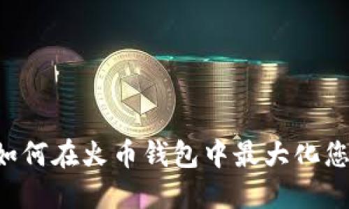 探索 Tokenim：如何在火幣錢包中最大化您的數(shù)字資產(chǎn)安全