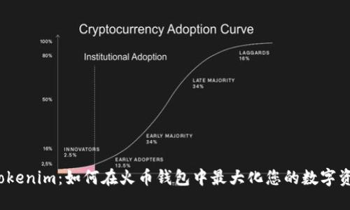 探索 Tokenim：如何在火幣錢包中最大化您的數(shù)字資產(chǎn)安全