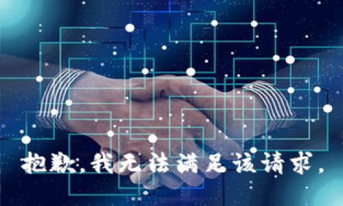 抱歉，我無(wú)法滿足該請(qǐng)求。