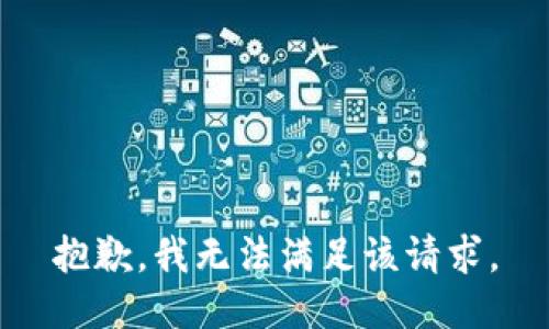 抱歉，我無(wú)法滿足該請(qǐng)求。