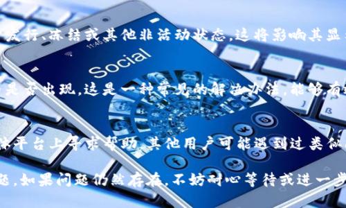 在處理Tokenim平臺(tái)上代幣未顯示的問題時(shí)，您可以按照以下步驟進(jìn)行操作：

檢查網(wǎng)絡(luò)連接
首先，請(qǐng)確保您的網(wǎng)絡(luò)連接正常。網(wǎng)絡(luò)的穩(wěn)定性對(duì)代幣的顯示至關(guān)重要，試著刷新頁(yè)面或重新啟動(dòng)您的設(shè)備。

確認(rèn)代幣合約地址
如果代幣沒有顯示，確保您輸入的代幣合約地址是正確的。錯(cuò)誤的合約地址會(huì)導(dǎo)致代幣無(wú)法被識(shí)別或加載。可以在代幣官方網(wǎng)站或區(qū)塊鏈瀏覽器上驗(yàn)證合約地址。

添加代幣至Tokenim
有時(shí)代幣可能不會(huì)自動(dòng)顯示，您可以嘗試手動(dòng)添加代幣。在Tokenim的界面中，尋找“添加代幣”或“自定義代幣”選項(xiàng)，輸入代幣的相關(guān)信息，包括合約地址、代幣符號(hào)和小數(shù)位等。

檢查Tokenim的兼容性
確保您使用的Tokenim版本支持您所持有的代幣。有些代幣可能不被舊版Tokenim支持，因此升級(jí)到最新版本可能會(huì)解決問題。

確認(rèn)代幣的狀態(tài)
如果代幣仍未顯示，檢查它在區(qū)塊鏈上的狀態(tài)。有時(shí)代幣可能處于發(fā)行、凍結(jié)或其他非活動(dòng)狀態(tài)，這將影響其顯示。如果代幣確實(shí)沒有問題，可以聯(lián)系Tokenim的客服尋求幫助。

清理緩存和數(shù)據(jù)
嘗試清理瀏覽器或者應(yīng)用的緩存和數(shù)據(jù)，之后重新登錄，看看代幣是否出現(xiàn)。這是一種常見的解決辦法，能夠有效解決許多應(yīng)用顯示問題。

尋求社區(qū)幫助
如果上述步驟都沒有效果，可以在Tokenim的官方社區(qū)或社交媒體平臺(tái)上尋求幫助。其他用戶可能遇到過類似問題，并能夠提供有價(jià)值的解決方案。

通過這些步驟，您應(yīng)該能夠有效地解決Tokenim未顯示代幣的問題。如果問題仍然存在，不妨耐心等待或進(jìn)一步尋求專業(yè)的技術(shù)支持。