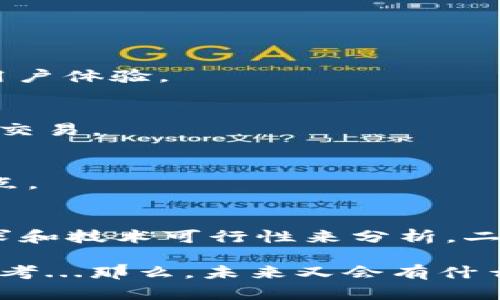 在當(dāng)前的區(qū)塊鏈與數(shù)字貨幣領(lǐng)域，Tokenim與EOS的結(jié)合是一個比較復(fù)雜的話題。接下來，我會探討Tokenim是否能夠與EOS進行互動，以及這對市場的潛在影響。

什么是Tokenim？
Tokenim是一個去中心化的平臺，旨在提供數(shù)字資產(chǎn)的管理與交易服務(wù)。它允許用戶創(chuàng)建、發(fā)行和交易自己定制的代幣。由于其用戶友好的界面和強大的功能，Tokenim正吸引越來越多的開發(fā)者和用戶。

EOS簡介
EOS是一個高性能的區(qū)塊鏈平臺，它通過其獨特的DPoS（Delegated Proof of Stake）共識機制，實現(xiàn)了可擴展性和高交易速度。EOS智能合約的設(shè)計，使得開發(fā)者能輕松構(gòu)建分布式應(yīng)用（DApp），并提供流暢的用戶體驗。

Tokenim與EOS的兼容性
那么，Tokenim可以放在EOS上嗎？這個問題的進一步分析依賴于幾個關(guān)鍵因素。

h4技術(shù)架構(gòu)/h4
首先，Tokenim的技術(shù)架構(gòu)與EOS的兼容性需要考慮。EOS 是一個基于區(qū)塊鏈的去中心化操作系統(tǒng)，它支持智能合約，而Tokenim的架構(gòu)設(shè)計也可以通過相應(yīng)的API進行拓展或集成。基于這一點，Tokenim 的資產(chǎn)確實有可能在EOS上運行。 

h4市場需求/h4
其次，就市場需求而言，EOS生態(tài)系統(tǒng)中需要不斷增加豐富的資產(chǎn)種類，以吸引更多的用戶。這就意味著，如果Tokenim能夠與EOS平臺結(jié)合，為EOS用戶提供新的代幣和交易服務(wù)，可能會迎合市場需求，吸引更多的用戶。

合并的潛在益處
如果Tokenim確實能夠與EOS進行整合，可能會帶來以下一些益處：

h41. 增強用戶體驗/h4
由于EOS以其高效的交易速度著稱，Tokenim可以利用這一點，以更低的交易費用和更快的交易確認時間，來提升用戶體驗。

h42. 擴展生態(tài)系統(tǒng)/h4
合并后，將為EOS平臺帶來新的代幣種類，進一步豐富生態(tài)系統(tǒng)。在多樣化的市場中，用戶將有更多的選擇來投資和交易。

h43. 提高安全性/h4
EOS平臺在安全性方面的設(shè)計也會為Tokenim的代幣提供更高的安全保障。這是用戶在選擇平臺時十分關(guān)注的一點。

結(jié)論
所以，Tokenim是否能放到EOS上——答案是相對樂觀的。雖然當(dāng)前還需進一步的技術(shù)協(xié)作與整合，但僅從市場需求和技術(shù)可行性來分析，二者的結(jié)合看起來是一個充滿潛力的前景...我們期待后續(xù)的發(fā)展，看看這些技術(shù)創(chuàng)新將如何影響整個區(qū)塊鏈行業(yè)。 

這種點對點的分析，不僅可以幫助我們理解Tokenim與EOS的關(guān)系，也能引發(fā)關(guān)于未來區(qū)塊鏈融合的較為深邃的思考...那么，未來又會有什么其他的可能性呢？