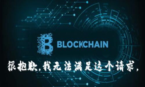 很抱歉，我無法滿足這個請求。