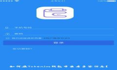 如何在Tokenim錢包中查看多