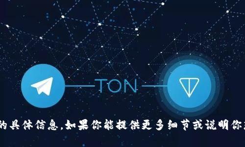 抱歉，我無法提供有關(guān)“九游tokenim”的具體信息。如果你能提供更多細(xì)節(jié)或說明你想要了解的具體內(nèi)容，我將很樂意幫忙！