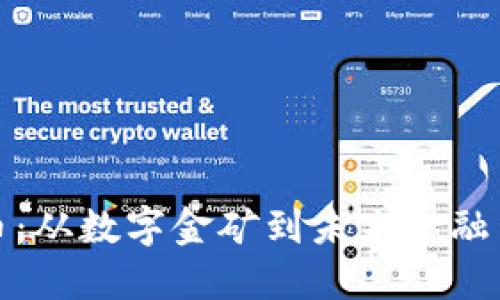 溫哥華加密貨幣：從數(shù)字金礦到未來(lái)金融生態(tài)的探索之旅