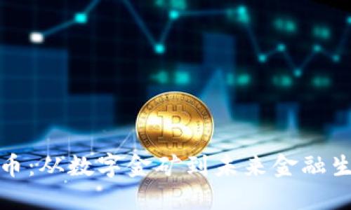 溫哥華加密貨幣：從數(shù)字金礦到未來(lái)金融生態(tài)的探索之旅