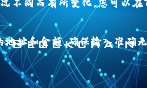 添加狗幣（Dogecoin）到Tokenim或其他類似的平臺，通常需要按照以下步驟進行。不過，請注意，這個過程可能稍有不同，具體取決于您所使用的平臺。以下是一般的流程：

步驟一：創(chuàng)建或登錄您的Tokenim賬戶
首先，您需要在Tokenim上擁有一個賬戶。如果您沒有賬戶，您需要先注冊，并完成必要的驗證步驟。如果您已有賬戶，請直接登錄。

步驟二：訪問錢包或資產(chǎn)管理頁面
登錄后，導(dǎo)航至“錢包”或“資產(chǎn)管理”部分。在這個區(qū)域，您將看到您當前持有的資產(chǎn)，通常包括各種加密貨幣。

步驟三：尋找添加資產(chǎn)的選項
在錢包頁面，尋找一個可以添加新資產(chǎn)的選項。通常，這個選項可能會標記為“添加資產(chǎn)”、“充值”或者“管理資產(chǎn)”。點擊選項以繼續(xù)。

步驟四：選擇狗幣（Dogecoin）
在添加資產(chǎn)的列表中，搜索“狗幣”或“Dogecoin”。系統(tǒng)會顯示相關(guān)的結(jié)果，確保選擇正確的資產(chǎn)。

步驟五：獲取狗幣地址
在選擇狗幣后，系統(tǒng)將會生成一個與您的賬戶相關(guān)的狗幣接收地址。這個地址通常以字母“D”開頭，類似“D5zZ...”。務(wù)必記下這個地址，因為您需要使用它來發(fā)送狗幣。

步驟六：從外部錢包發(fā)送狗幣
如果您的狗幣存儲在其他錢包中，您需要使用該錢包將狗幣發(fā)送到您在Tokenim上的接收地址。打開您的外部錢包，選擇發(fā)幣或發(fā)送狗幣的選項，粘貼剛才獲取的接收地址，并輸入您希望發(fā)送的金額。

步驟七：確認交易并完成
確認交易信息無誤后，執(zhí)行發(fā)送操作。請注意，發(fā)送狗幣通常需要一定的交易確認時間，根據(jù)網(wǎng)絡(luò)狀況不同而有所變化。您可以在Tokenim的錢包頁面查看交易狀態(tài)，并確認狗幣是否成功到達您的賬戶。

總結(jié)
通過以上步驟，您就可以成功將狗幣添加到Tokenim賬戶中。盡管過程相對簡單，但務(wù)必小心發(fā)送的地址和金額，確保輸入準確無誤。加密貨幣的交易是不可逆的，由此帶來的損失將無法挽回，因此確認所有細節(jié)都是非常重要的。

希望以上步驟能幫助您成功在Tokenim上添加狗幣！