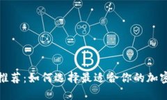 2023年最新推薦：如何選擇