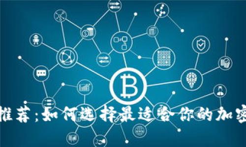 2023年最新推薦：如何選擇最適合你的加密貨幣交易所？