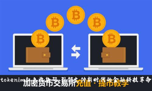 tokenim紅色收款碼：引領(lǐng)支付新時代的金融科技革命