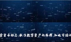 每日加密貨幣動(dòng)態(tài)：抓住