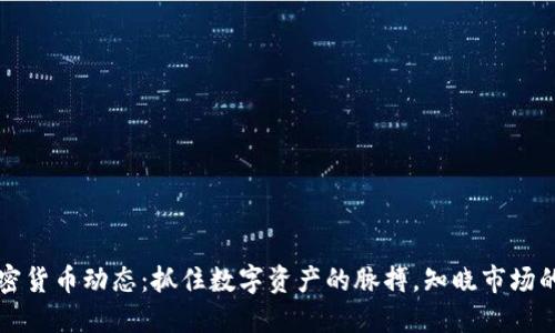 每日加密貨幣動(dòng)態(tài)：抓住數(shù)字資產(chǎn)的脈搏，知曉市場(chǎng)的每一步