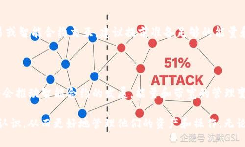 在 TokenIM 錢包中，能量（Energy）和帶寬（Bandwidth）是與操作和交易相關(guān)的兩個重要概念，尤其是在基于 TRON 區(qū)塊鏈的環(huán)境中。以下是對這兩個概念的詳細闡述。

什么是能量（Energy）？

能量是一種資源，用于支持智能合約的執(zhí)行。在 TRON 網(wǎng)絡中，智能合約的執(zhí)行是需要消耗一定的能量的。簡言之，當你在 TRON 網(wǎng)絡中執(zhí)行某種復雜操作時，例如和 dApp 進行交互、發(fā)起交易或執(zhí)行其他智能合約功能時，這些操作會消耗能量。沒有足夠的能量，你可能無法成功執(zhí)行這些操作。

什么是帶寬（Bandwidth）？

帶寬則是指 TRON 網(wǎng)絡中可用于處理交易的吞吐量。每筆交易都需要消耗一定的帶寬。如果你在平臺上持有 TRX（TRON 的原生貨幣），那么你會自動獲得一定的帶寬。在沒有足夠帶寬的情況下，你的交易可能會被延遲或無法被執(zhí)行。

能量和帶寬的區(qū)別

雖然能量和帶寬都與網(wǎng)絡交易有關(guān)系，但它們在使用和消耗上是有明顯區(qū)別的。能量主要用于執(zhí)行智能合約和復雜操作，而帶寬則主要用于處理交易請求和其他簡單操作。更簡單地說，帶寬可以理解為“通道”，而能量則是“推動通道的動力”。

如何獲取能量和帶寬？

在 TokenIM 錢包中，用戶可以通過持有 TRX 來獲得帶寬和能量的獎勵。此外，TRC10 和 TRC20 代幣也是可以讓用戶申請使用這些資源的。用戶還可以通過為網(wǎng)絡節(jié)點抵押 TRX 來獲得更多的帶寬和能量。這樣的機制不僅提高了網(wǎng)絡的安全性，也鼓勵用戶參與到整個生態(tài)系統(tǒng)中來。

如何有效管理能量和帶寬？

有效管理這兩項資源對于 TokenIM 用戶來說至關(guān)重要。首先，用戶需要了解自己每次交易和操作所需的能量和帶寬。如果你頻繁進行高頻交易或智能合約交互，建議提前準備足夠的能量和帶寬。此外，定期查看和評估自己的資源使用情況，可以有效避免在關(guān)鍵時刻出現(xiàn)資源不足的狀況。

能量和帶寬的未來發(fā)展

作為區(qū)塊鏈技術(shù)的一部分，能量和帶寬的概念在未來肯定會有更多的創(chuàng)新和發(fā)展。隨著 TRON 生態(tài)系統(tǒng)的不斷擴大，新的合約和應用的出現(xiàn)，將會推動智能合約的發(fā)展，能量和帶寬的管理變得更加復雜，也可能需要新的解決方案。用戶也許需要保持靈活，及時跟蹤最新的動態(tài)和變更。

總的來說，能量和帶寬作為 TokenIM 錢包的核心資源，是理解和參與 TRON 網(wǎng)絡的重要組成部分。每一位用戶都應該對這兩個概念有清晰的認識，從而更好地管理他們的資產(chǎn)和操作。無論你是剛?cè)腴T的用戶還是經(jīng)驗豐富的交易者，了解這些資源如何運作，對于你在這個充滿機會的區(qū)塊鏈世界中施展才華，都有著至關(guān)重要的意義。