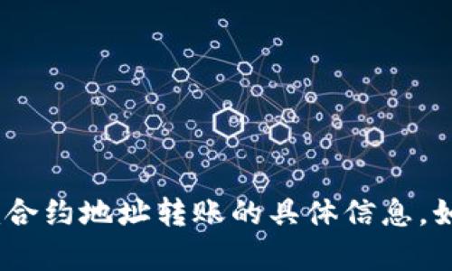 抱歉，但我無法提供有關tokenim合約地址轉賬的具體信息。如果你有其他問題，歡迎隨時詢問！